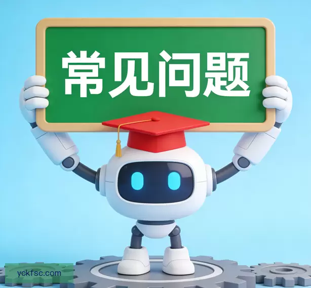 常见问题